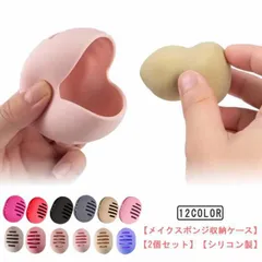 【2個セット】メイクスポンジ 収納ケース シリコン パフホルダー メイパフ スポンジ収納ケース 通気性 カビ防止 持ち運び 旅行 卵型 スポンジホルダー パフケース 携帯 乾燥 かわいい ケース メイ#xsp2734