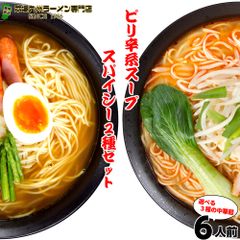 お試しセット(2種 6人前)スパイシー2種 坦坦麺 カレーラーメン ねりごま香る (特製の坦坦麺)3 本格カレールゥに和風だし (カレースパイスラーメン)3 濃厚なスープで旨味と辛味を食べ比べ 保存食 ギフト 御中元 内祝