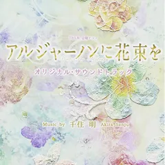 ミュージカル アルジャーノンに花束を 再演CD 未開封品 ミュージカル『アルジャーノンに花束を』公式ホームページ