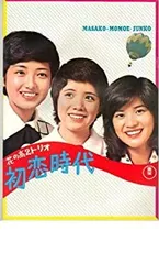 花の高2トリオ　初恋時代 & 出発-たびだち- 花の高2トリオ 初恋時代 | スタッフ・キャスト・配信・作品情報