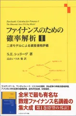 2024年最新】ファイナンスのための確率解析の人気アイテム - メルカリ