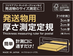 発送物用 厚さ測定定規 厚み測定 25cm定規 クリックポスト ゆうパケット 定形外郵便 定形郵便 対応サイズ 4984324017752