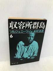 【初版】収容所群島 全巻 ＆ ガン病棟 上下 収容所群島 全6冊揃(ソルジェニーツィン 著 ; 木村浩 訳) / 古本