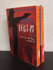 【書籍】狂信者(文庫版)上下巻セット/25081-0019-S09