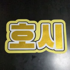 ★SEVENTEEN　ホシ　うちわ文字　ネームボード