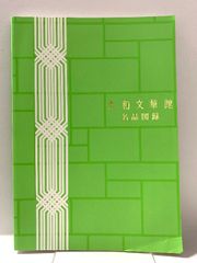 図録 大和文華館名品図録 大和文華館