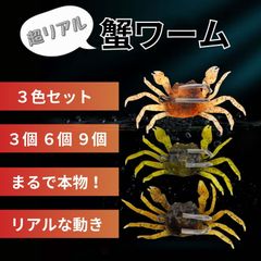 【9個3色】 カニワーム タコ釣り タコ仕掛け ソフトワーム 蛸 チヌ キジハダ タコエギ ソフト ルアー 真鯛 海釣り 船 釣り針 疑似餌
