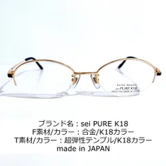 男女兼用 No.1702-メガネ sei PURE K18【フレームのみ価格】 | www