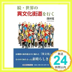 【中古】 世界の異文化街道を行く/文芸社/窪田寛 2025年最新】世界の異文化街道を行くの人気アイテム - メルカリ