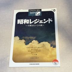 STAGEA ・E L 7〜6級　ポピュラー・シリーズVol.56 昭和レジェンド〜今弾きたいこの曲〜