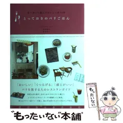 【中古】 とっておきのパリごはん 食べ歩いて選んだおいしい店50軒 / トリコロル・パリ  荻野雅代  桜井道子 / ソフトバンククリエイティブ