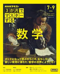 3か月でマスターする 数学 (NHKシリーズ)