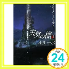 天冥の標 全巻17冊＋おまけ4冊 累計40万部に迫る大人気シリーズ、ついに完結！ 小川一水『天