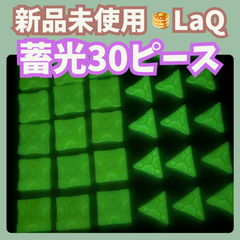 〚003〛新品 LaQ ☻ 限定! 蓄光 30ピース【知育玩具 ブロック ラキュー 光る レア】