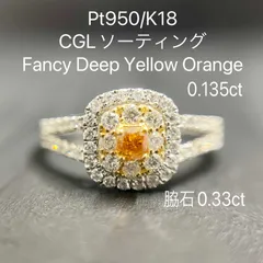 Pt950/K18 天然 オレンジ ダイヤモンド リング CGL 中央宝石研究所 ソーティング付き FDYO ファンシー ディープ イエロー オレンジ 0.135ct SI2 クッションカット 大変希少なオレンジダイヤモンド！