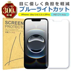 iPhone 16e 14 13 13Pro ブルーライトカット PET フィルム Apple アップル 画面 液晶 保護 シート シール 傷 キズ 汚れ 指紋 防止 平面保護 衝撃吸収 目に優しい