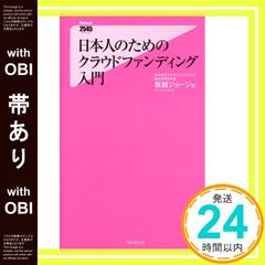 【帯あり】日本人のためのクラウドファンディング入門 (フォレスト2545新書) [新書] [Oct 08， 2015] 板越ジョージ_07
