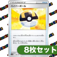 ハイパーボール 8枚セット