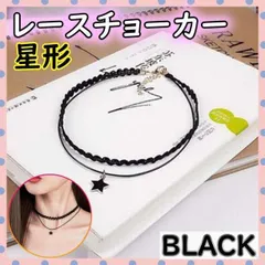 ▼レースチョーカー人気 2連 スター 星 ブラック 黒　おしゃれ