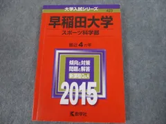 2023年最新】赤本 早稲田 2015の人気アイテム - メルカリ