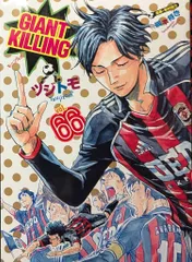 【初版】ジャイアントキリング 20巻〜65巻 セット 初版】ジャイアントキリング 20巻〜65巻 セット