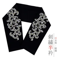 半衿 半襟 刺繍 ちりめん 黒地 白 金 ゴールド 唐草 花 彩小径 おしゃれ 半衿 刺繍半衿 お洒落着用 古典 結婚式 ポリエステル No.10-6051