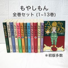 もやしもん 全巻 (1~13巻) 完結全巻セット ☆ まとめ売り コミックセット