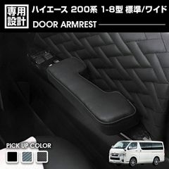 ハイエース 200系 1-8型 2004(H16).8〜 標準車 ワイド車 ドアアームレスト 肘置き 運転席側 助手席側 1セット カスタム ドレスアップ カーパーツ 車用品 内装