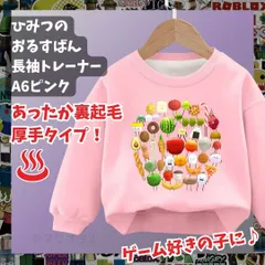 ひみつのおるすばん 長袖Tシャツ　厚手トレーナー ピンク あったか冬用ROBLOXロブロックス　裏起毛タイプ　トップス 100 110 120 130 140 150 子供服キッズ服 KK