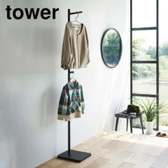 2024年最新】山崎実業 ハンガーラック towerの人気アイテム - メルカリ