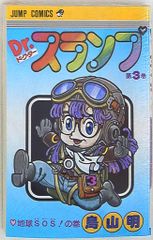 Dr.スランプ 悪の帝王?Dr.マシリト編 初版本 - メルカリ