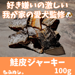 北海道産 鮭皮 ジャーキー100g(50g×2)無添加の犬用おやつ