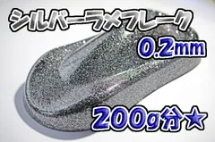 シルバーラメフレーク 0.2mm 200g★WOLF WORKSのサムネイル