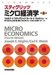 スティグリッツ ミクロ経済学(第4版) (スティグリッツ経済学シリーズ)