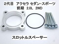 マツダ 2代目 アクセラ セダン スポーツ 前期 2.0L 2WD スロットルスペーサー