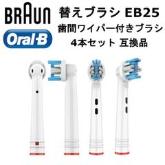 ブラウン オーラルB 替えブラシ EB25 4本 互換品 歯間ワイパー付きブラシ