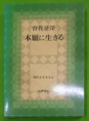 2024年最新】曽我量深の人気アイテム - メルカリ