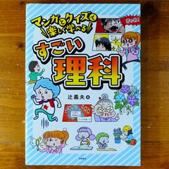 マンガとクイズで楽しく学べる　すごい理科   d2505