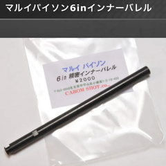 マルイパイソン　6 in用インナーバレル