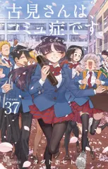 古見さんは、コミュ症です。漫画1〜37巻帯付き全巻セットまとめ売り山井恋学生証付 古見さんは、コミュ症です。漫画1〜37巻帯付き全巻セットまとめ