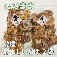 【筑前煮が激うまッ！】そのまま乾燥原木しいたけ 香 ~KOu~ 35g入 2袋セット ☆送料無料☆ しいたけ 椎茸