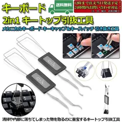 キートップ引き抜き工具 2本セット メカニカルキーボード 2in1 両用 メンテナンス工具 キーキャップ キースイッチ キートップ 引き抜き工具 キーボードメンテナンス 用工具