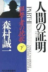 2024年最新】人間の証明 本の人気アイテム - メルカリ