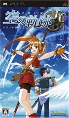 英雄伝説 空の軌跡FC - PSP