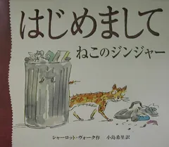 はじめましてねこのジンジャー