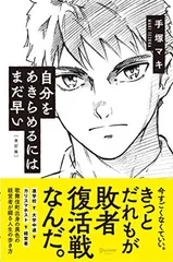 自分をあきらめるにはまだ早い 【改訂増補版】 [Tankobon Softcover] 手塚 マキ