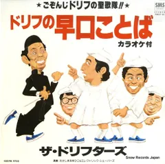 【レコード】ザ・ドリフターズ ドリフの早口ことば SM07-81