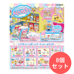 【8個入り】サンリオ シナモロール マーケット 1BOX 食玩 リーメント