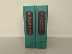 新・消防機器便覧