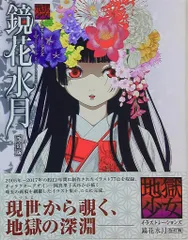 2026年最新】地獄少女イラストレーションズ 鏡花水月 改訂版の人気